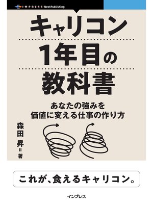 cover image of キャリコン1年目の教科書　あなたの強みを価値に変える仕事の作り方